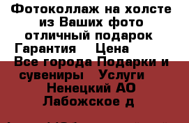 Фотоколлаж на холсте из Ваших фото отличный подарок! Гарантия! › Цена ­ 900 - Все города Подарки и сувениры » Услуги   . Ненецкий АО,Лабожское д.